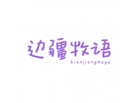 邊疆牧語(yǔ)