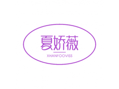 夏嬌薇 XHANFOOVISS