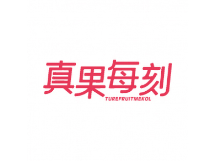 真果每刻 TUREFRUITMEKOL