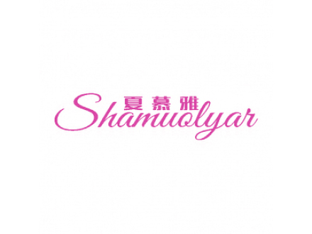 夏慕雅 SHAMUOLYAR