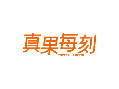 真果每刻 TUREFRUITMEKOL