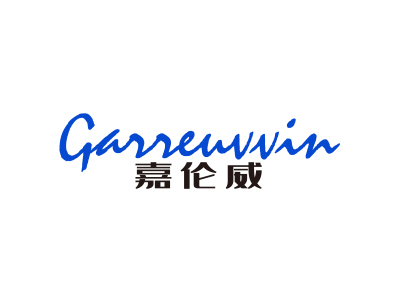 嘉倫威 GARRENVVIN