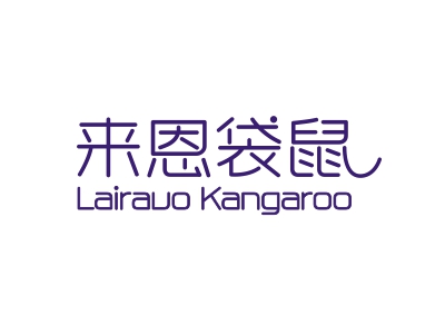 來(lái)恩袋鼠 LAIRAUO KANGAROO