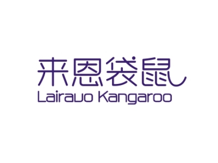 來恩袋鼠 LAIRAUO KANGAROO