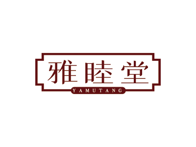 雅睦堂YAMUTANG