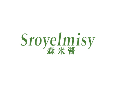 森米醬 SROYELMISY