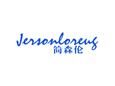 簡(jiǎn)森倫 JERSONLORENG