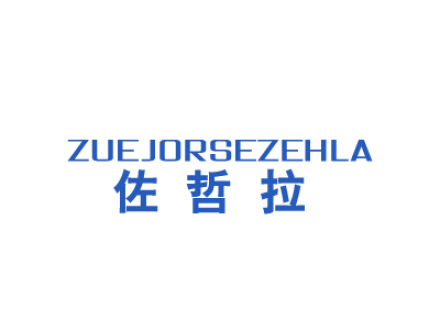 佐哲拉 ZUEJORSEZEHLA