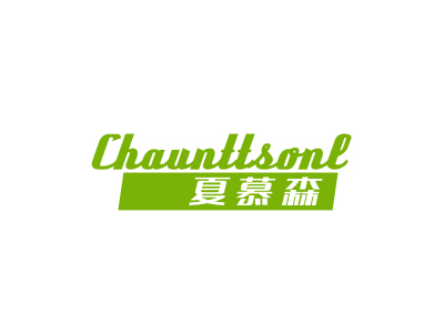 夏慕森 CHAUNTTSONL