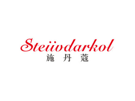 施丹蔻  STEIIVDARKOL