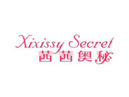 茜茜奧秘 XIXISSY SECRET