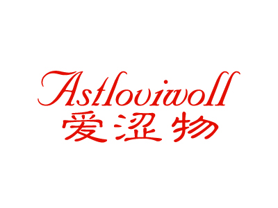 愛澀物 ASTLOVIWOLL