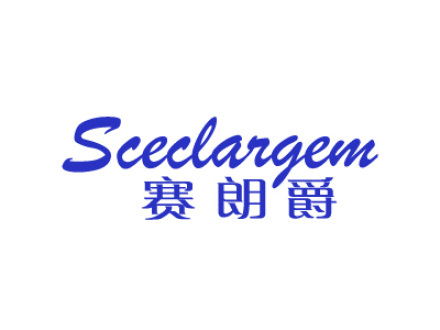 賽朗爵 SCECLARGEM