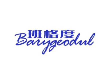 班格度  BARYGEODUL