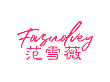 范雪薇 FOVSUOLVEY