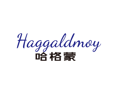 哈格蒙 HAGGALDMOY