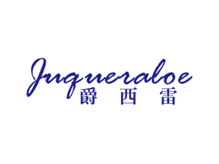 爵西雷 JUQUERALOE