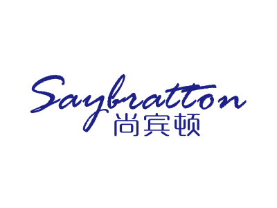 尚賓頓 SAYBRATTON