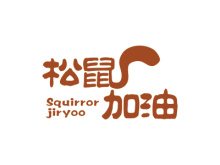 松鼠加油 SQUIRROR JIRYOO