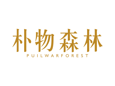 樸物森林 PUILWARFOREST