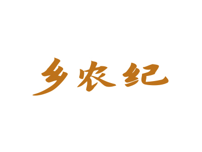 鄉(xiāng)農(nóng)紀