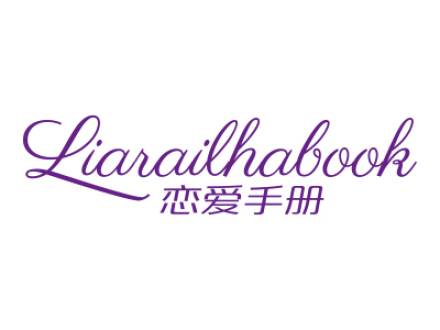 戀愛手冊 LIARAILHABOOK