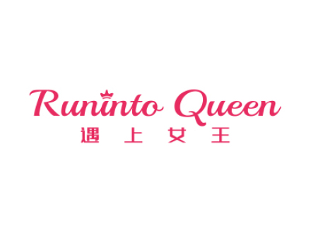 遇上女王 RUNINTO QUEEN