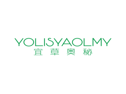 宜草奧秘 YOLISYAOLMY