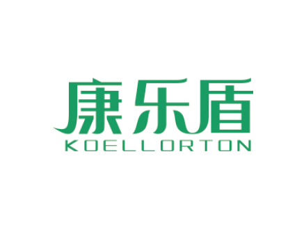 康樂盾 KOELLORTON