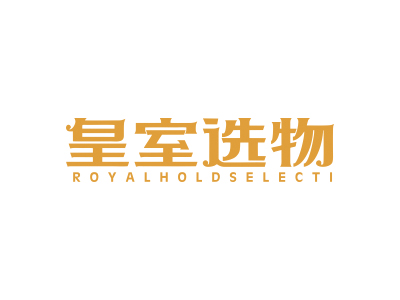 皇室選物 ROYALHOLDSELECTI