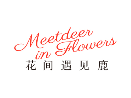 花間遇見鹿 MEETDEERINFLOWERS