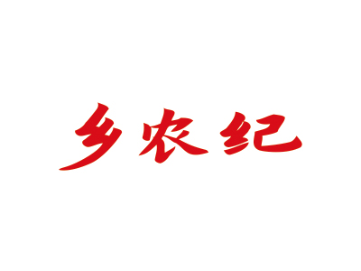 鄉(xiāng)農(nóng)紀(jì)