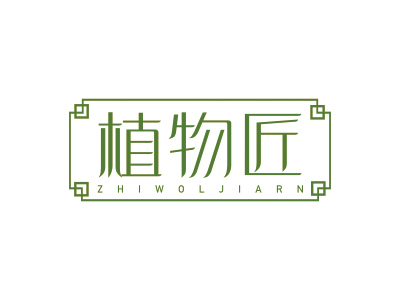 植物匠 ZHIWOLJIARN