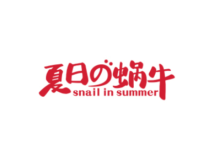 夏日蝸牛 SNAIL IN SUMMER