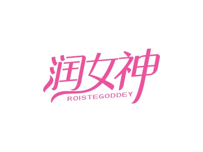 潤女神 ROISTEGODDEY