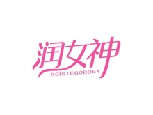 潤(rùn)女神 ROISTEGODDEY