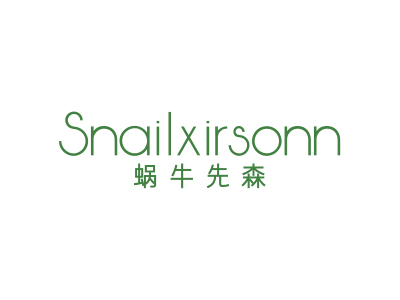 蝸牛先森 SNAILXIRSONN