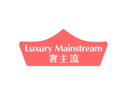 奢主流 LUXURY MAINSTREAM