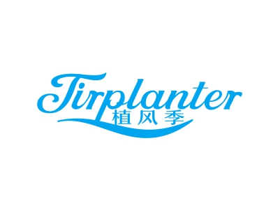 *風季*IRPLANTER