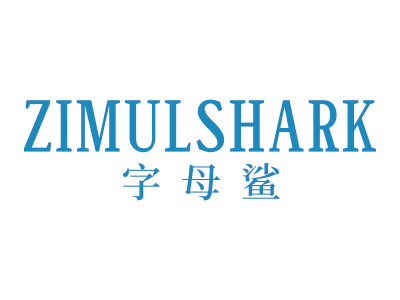 字母鯊 ZIMULSHARK