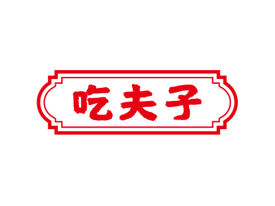 吃夫子