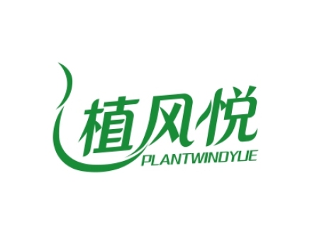 植風(fēng)悅 PLANTWINDYUE