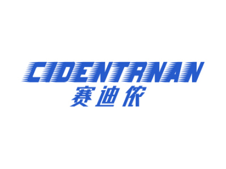 賽迪儂 CIDENTRNAN