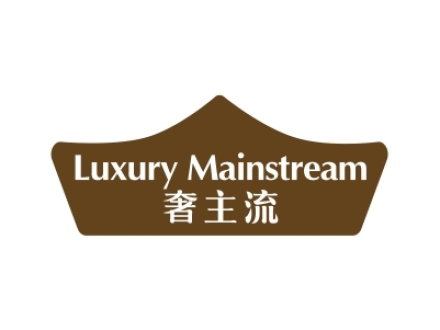 奢主流 LUXURY MAINSTREAM