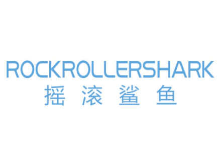 搖滾鯊魚 ROCKROLLERSHARK