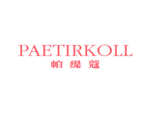 帕緹蔻 PAETIRKOLL