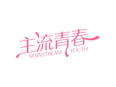 主流青春 MAINSTREAM YOUTH