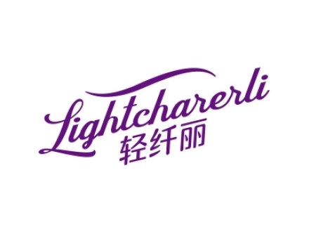 輕纖麗 LIGHTCHARERLI