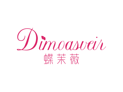 蝶茉薇 DIMOASVEIR