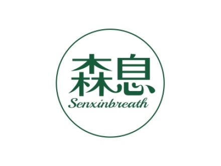 森息 SENXINBREATH